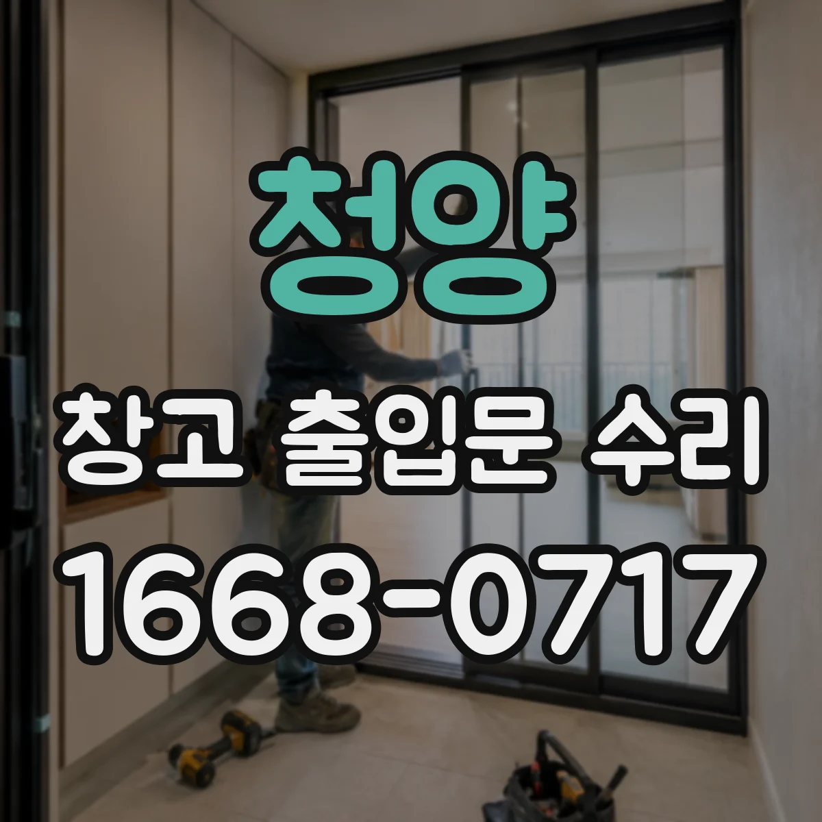 청양 창고 출입문 수리