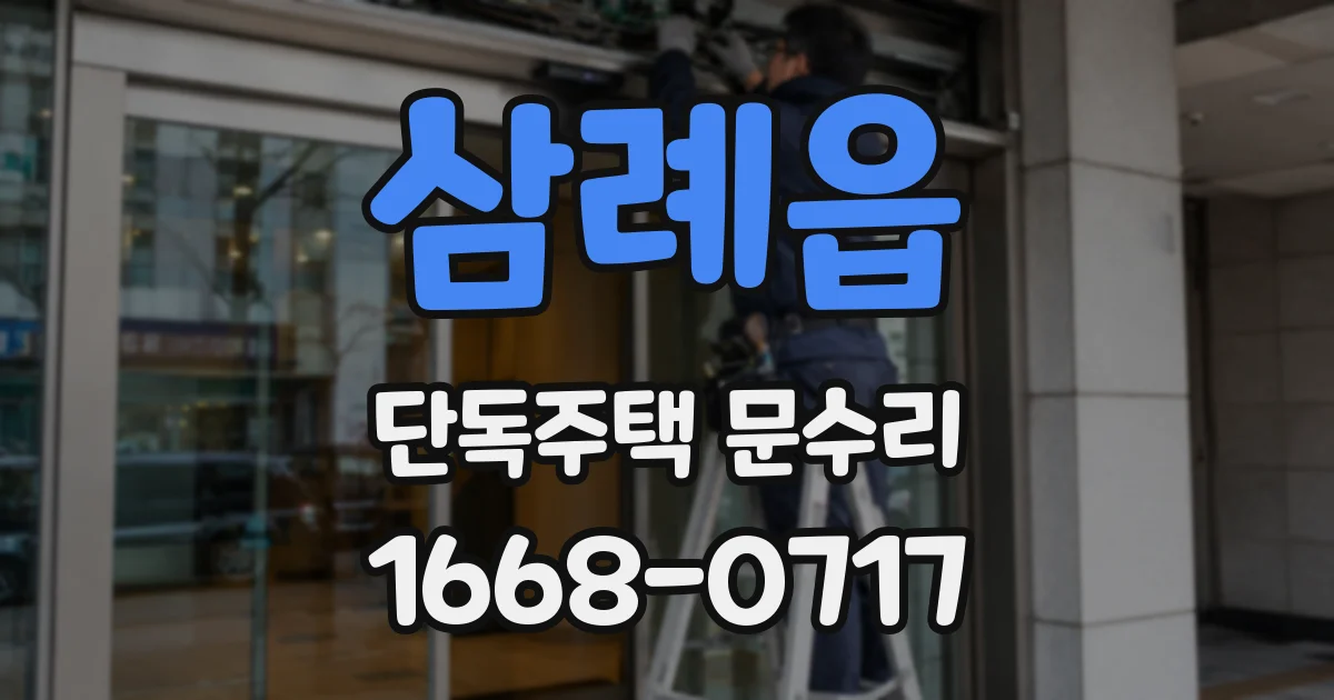 삼례읍 단독주택 문수리
