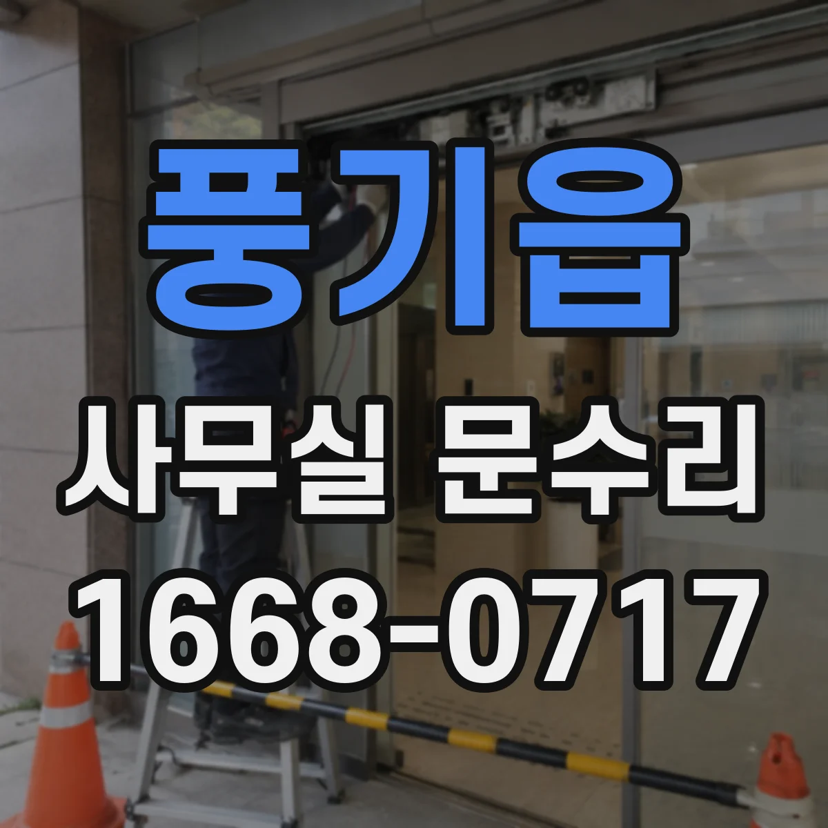 풍기읍 사무실 문수리