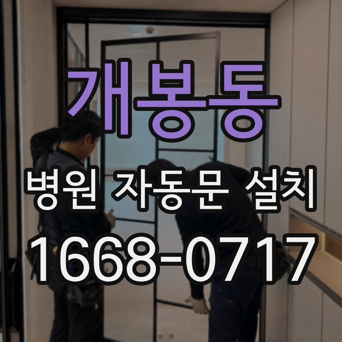 개봉동 병원 자동문 설치