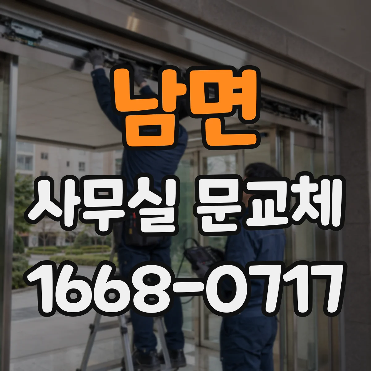 남면 사무실 문교체