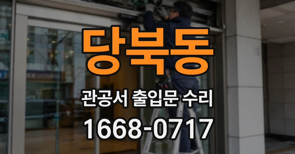 당북동 관공서 출입문 수리