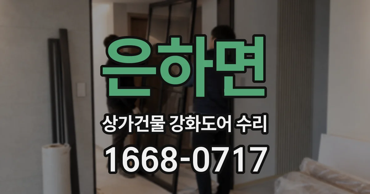 은하면 상가건물 강화도어 수리