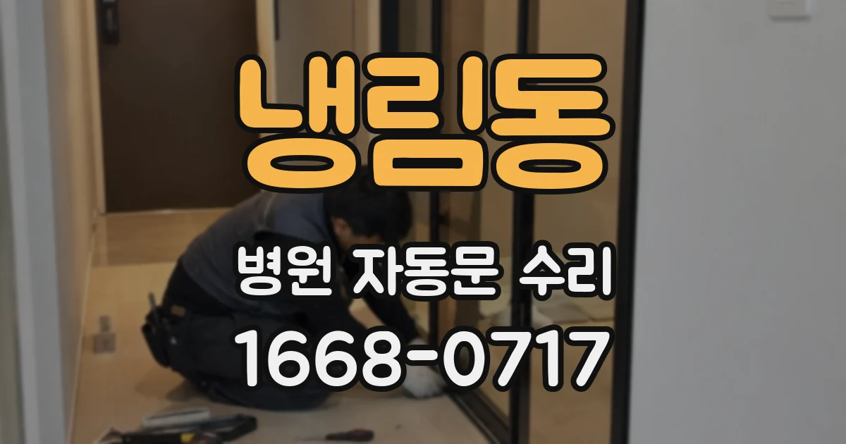 냉림동 병원 자동문 수리