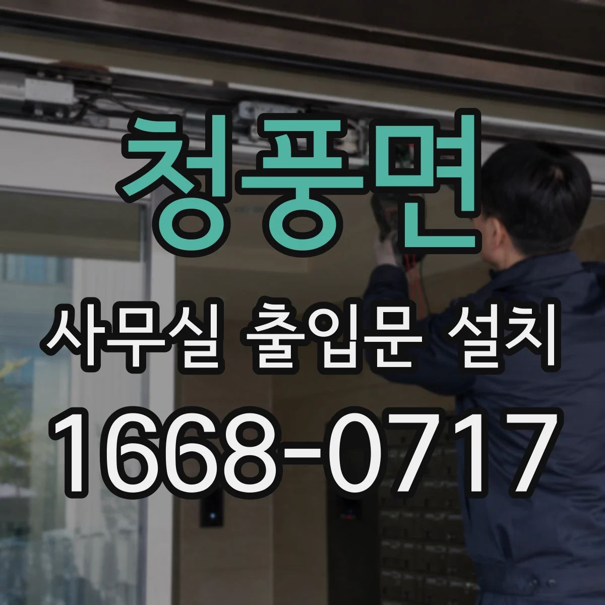 청풍면 사무실 출입문 설치
