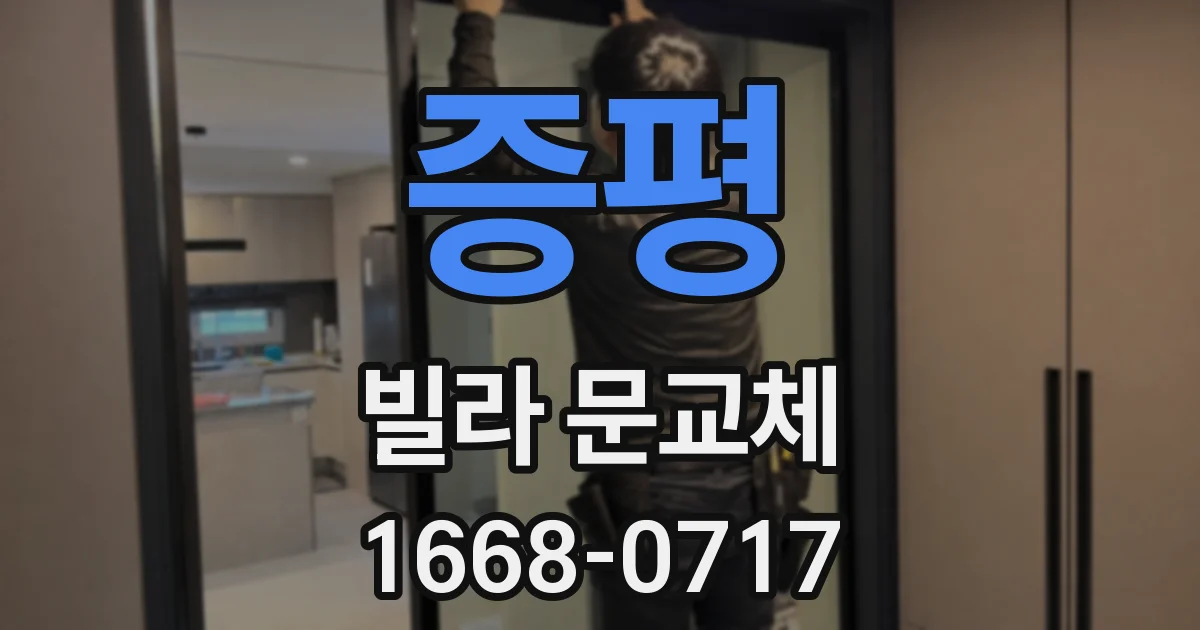증평 빌라 문교체