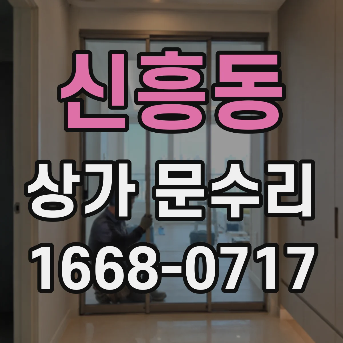 신흥동 상가 문수리