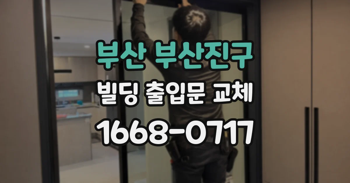 부산 부산진구 빌딩 출입문 교체