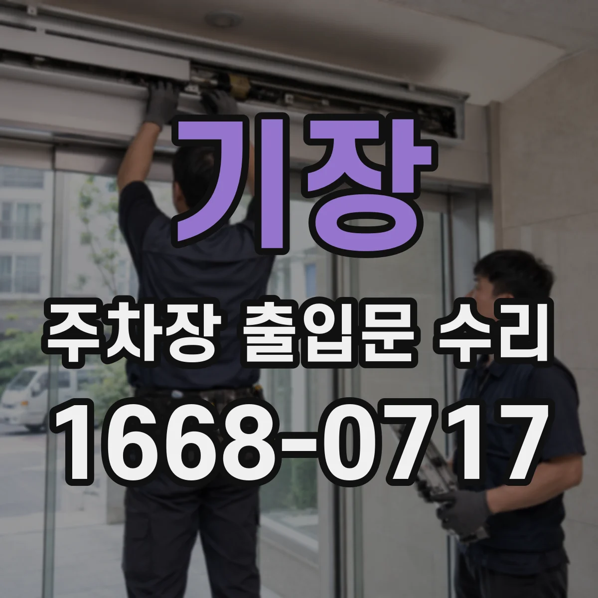 기장 주차장 출입문 수리