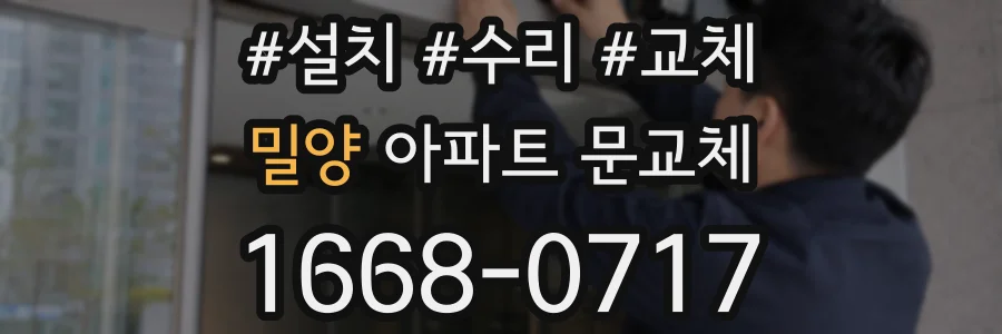 밀양 아파트 문교체