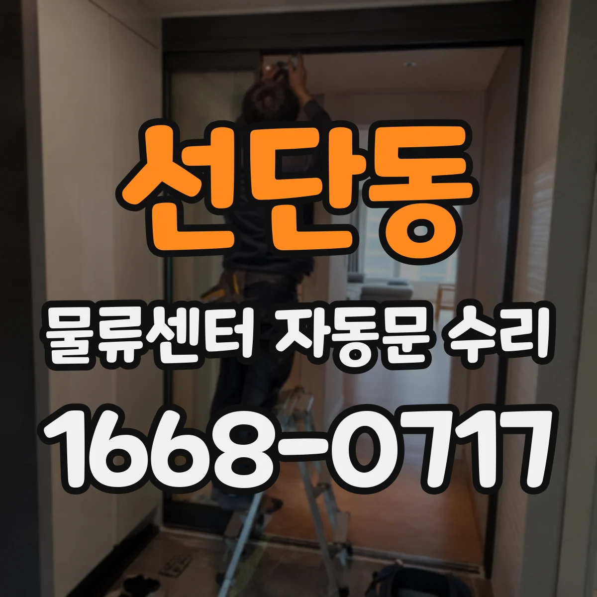 선단동 물류센터 자동문 수리
