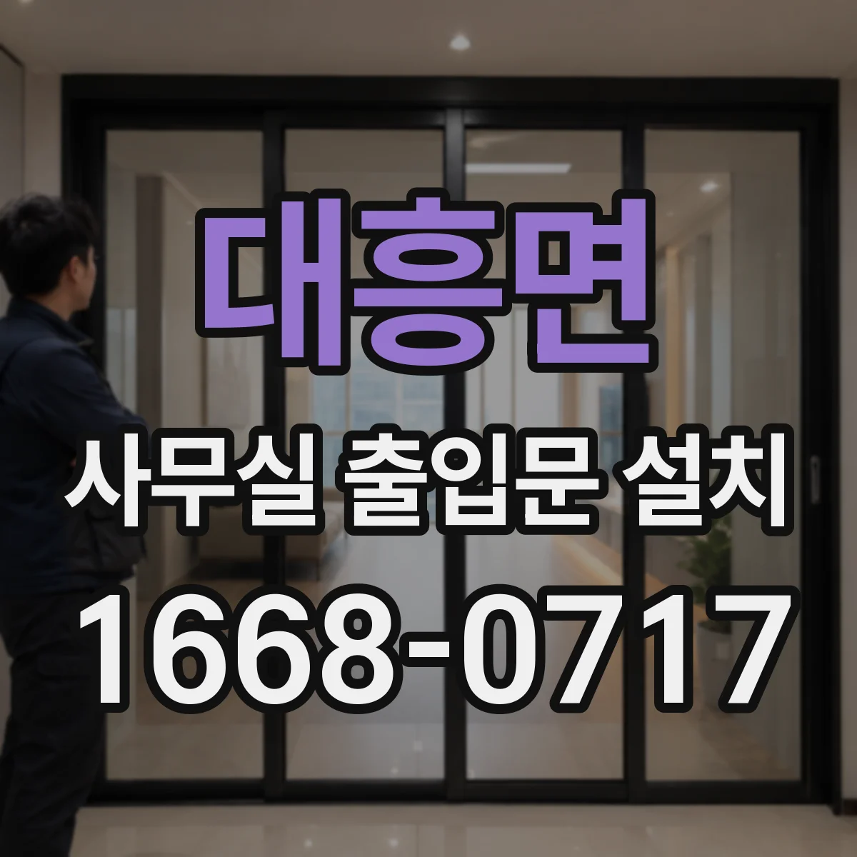 대흥면 사무실 출입문 설치