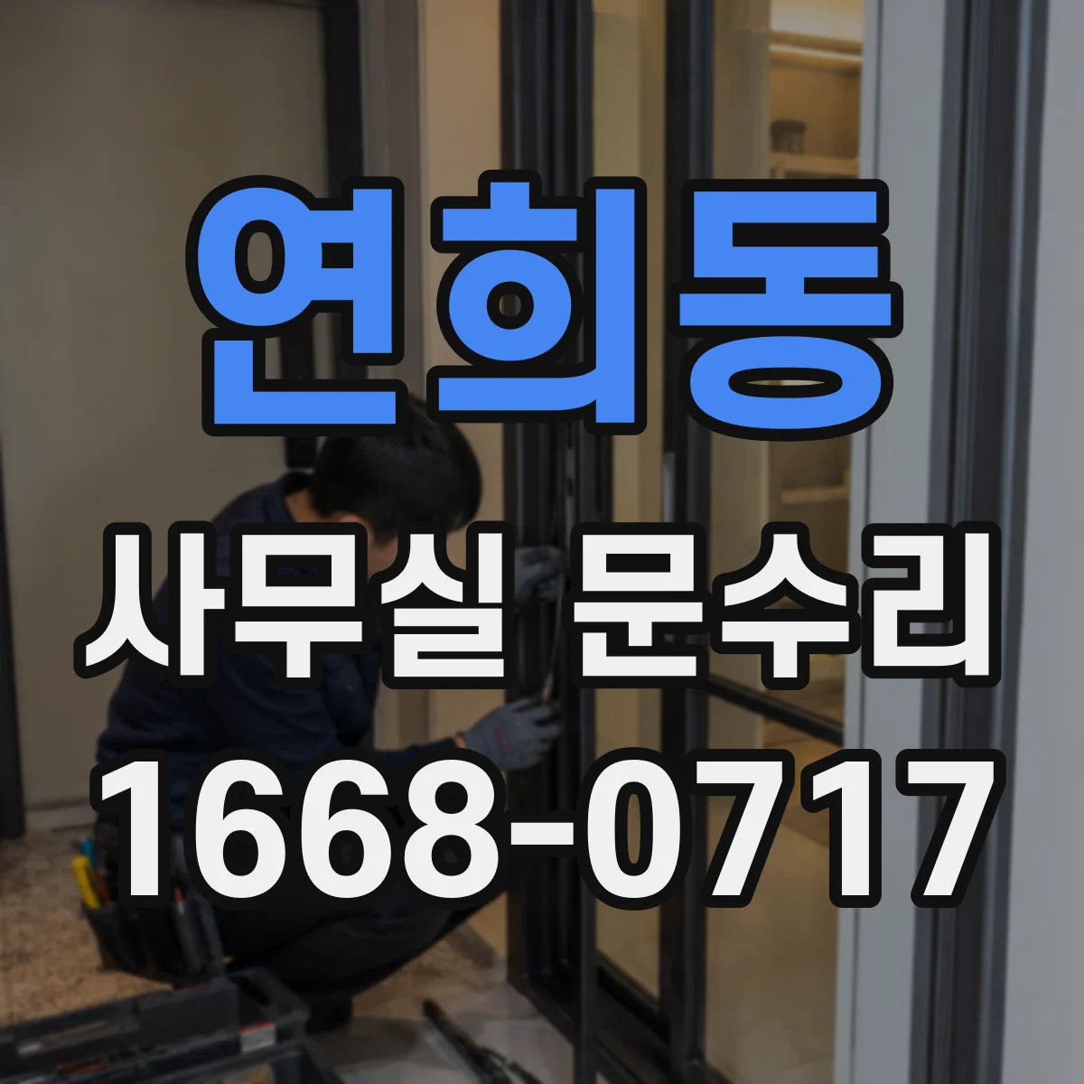 연희동 사무실 문수리