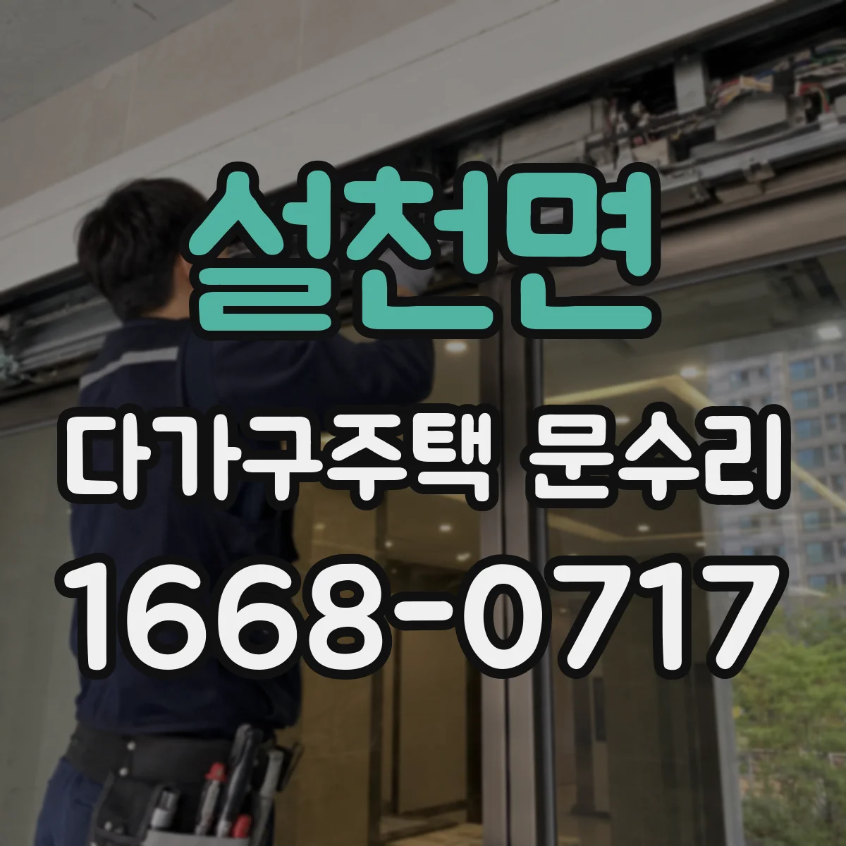 설천면 다가구주택 문수리