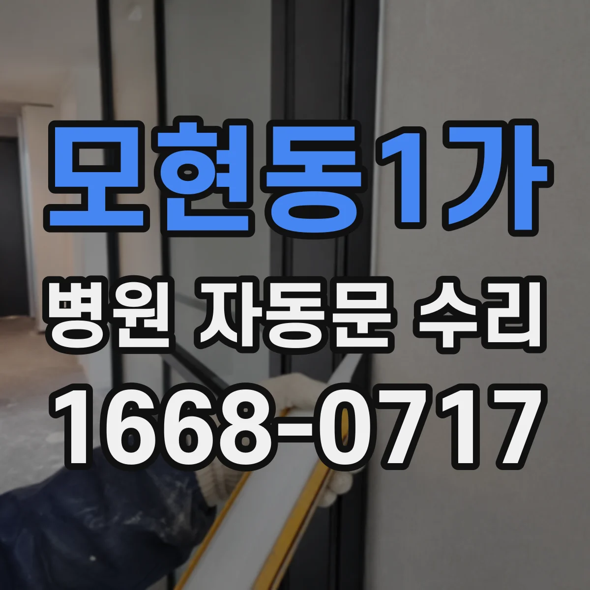 모현동1가 병원 자동문 수리