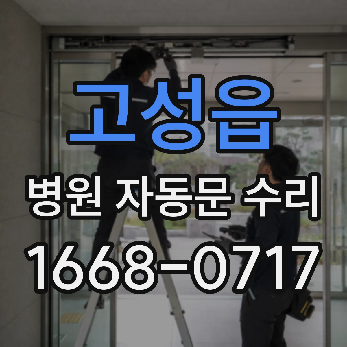 고성읍 병원 자동문 수리