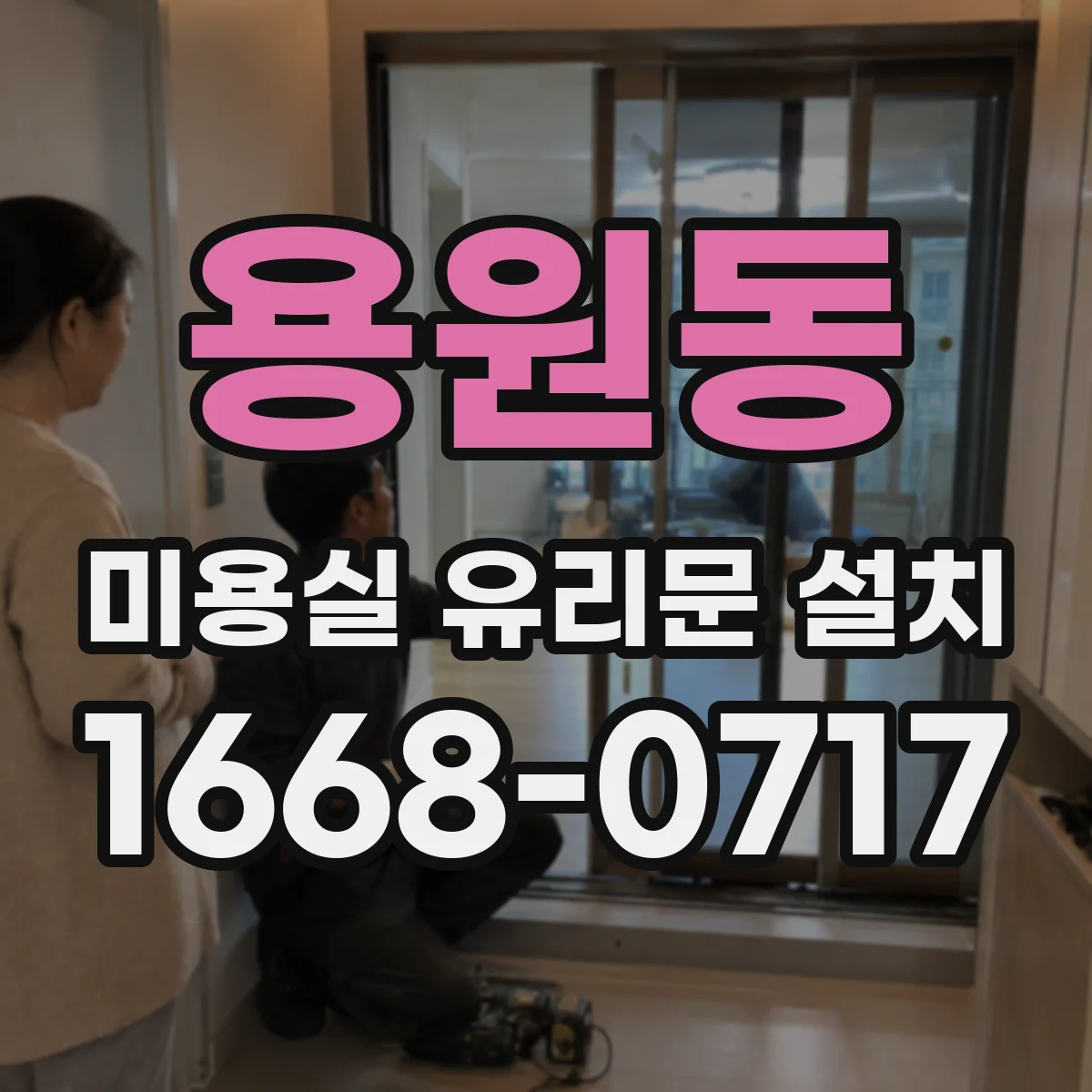 용원동 미용실 유리문 설치