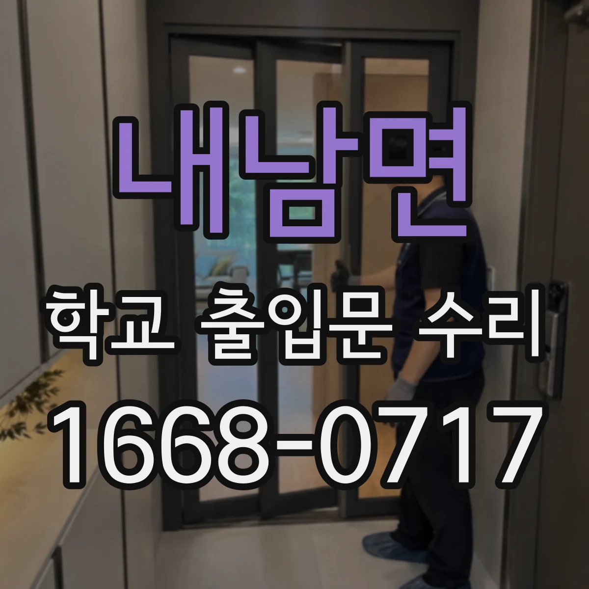 내남면 학교 출입문 수리