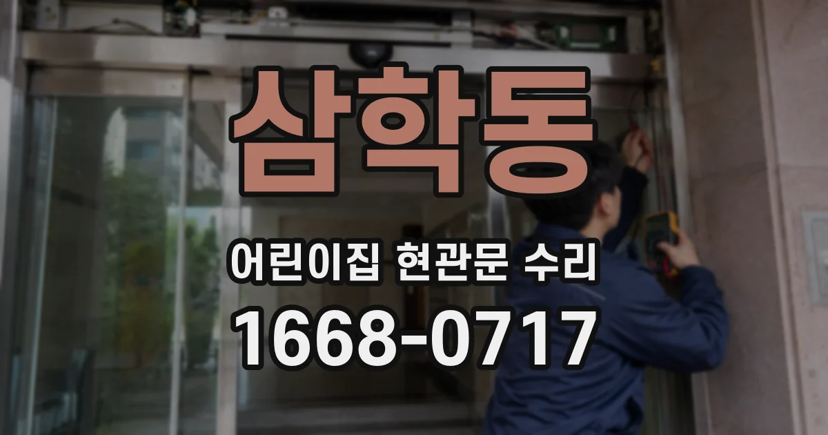 삼학동 어린이집 현관문 수리