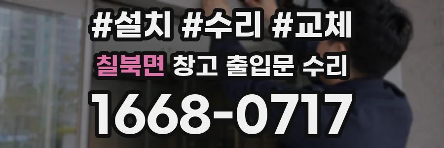 칠북면 창고 출입문 수리