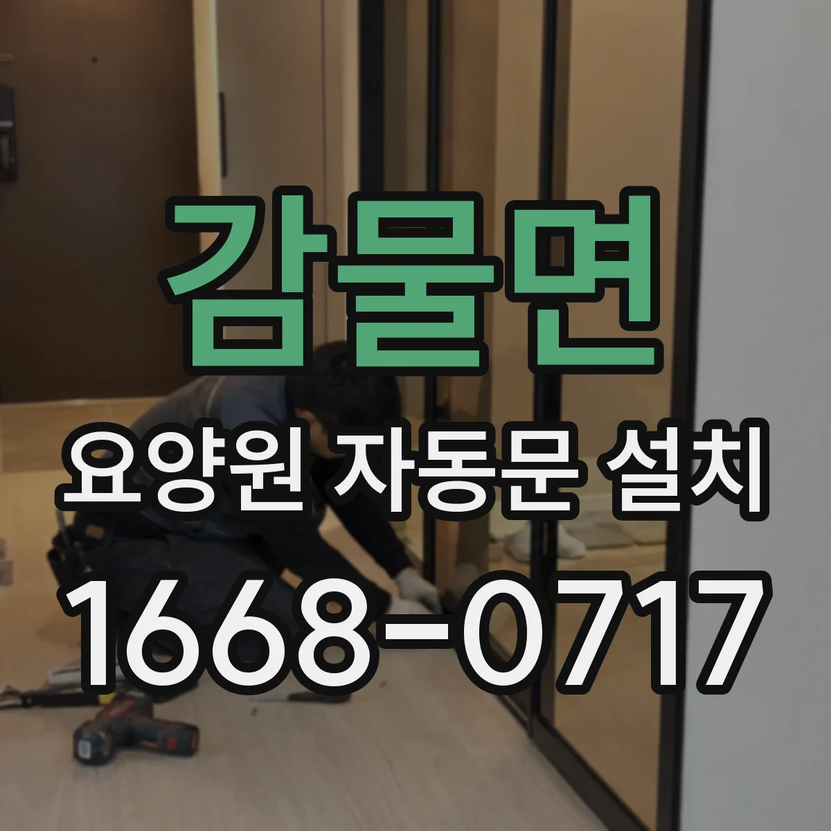 감물면 요양원 자동문 설치