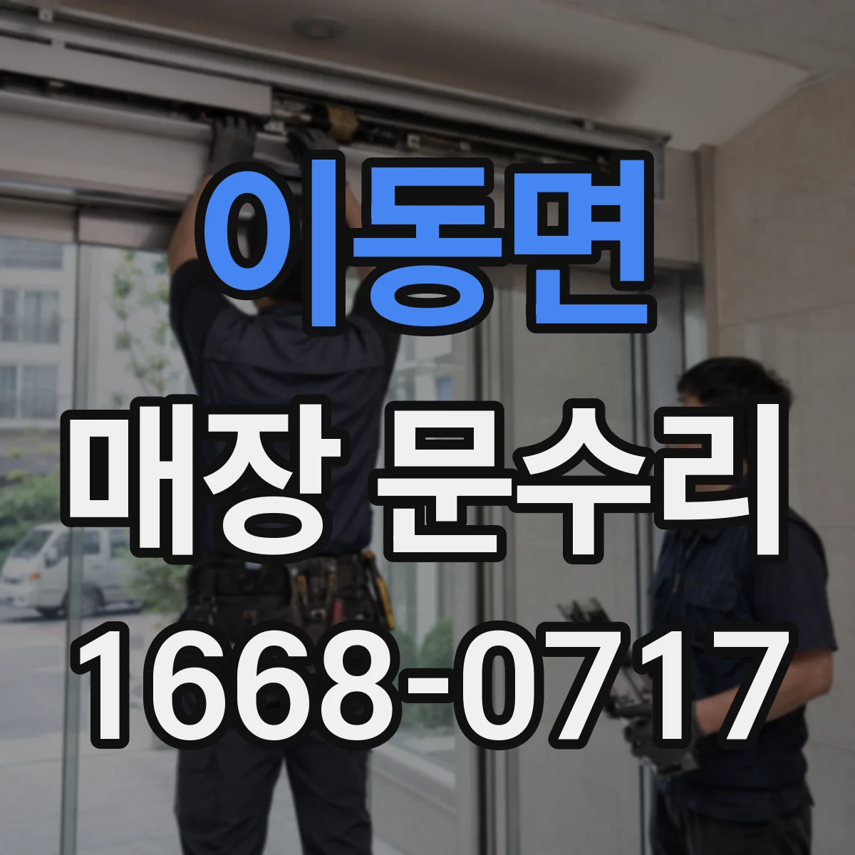 이동면 매장 문수리