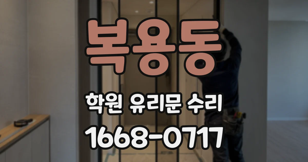 복용동 학원 유리문 수리