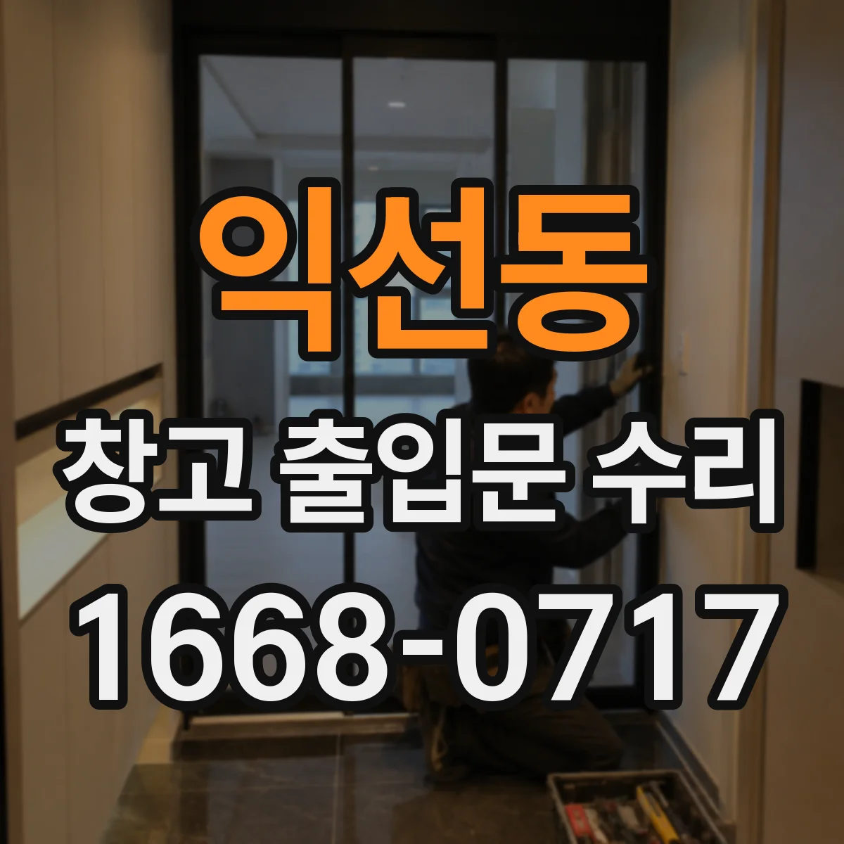 익선동 창고 출입문 수리