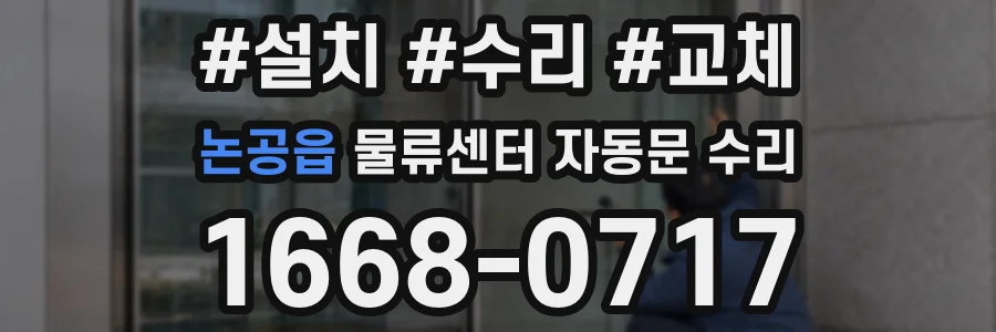 논공읍 물류센터 자동문 수리
