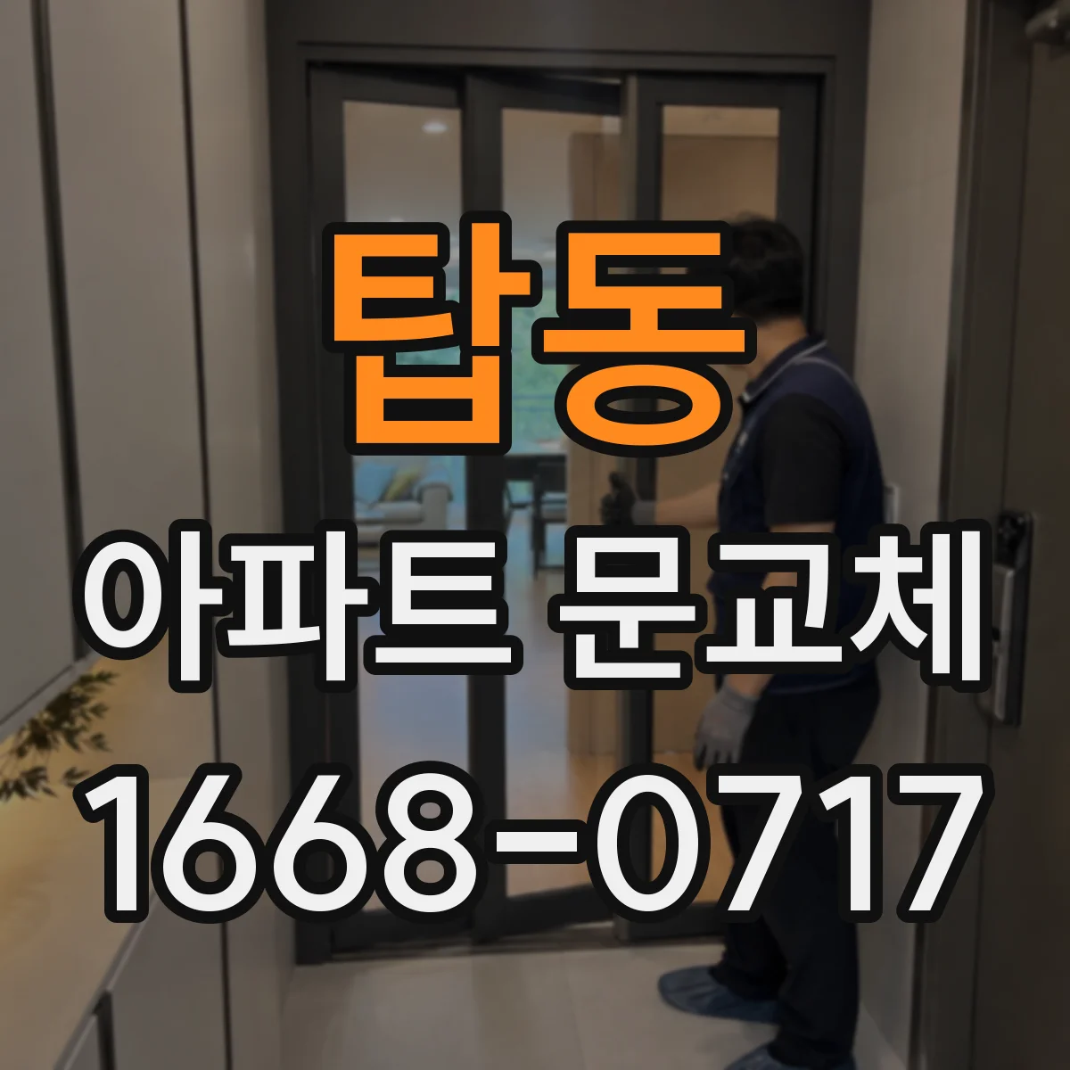 탑동 아파트 문교체