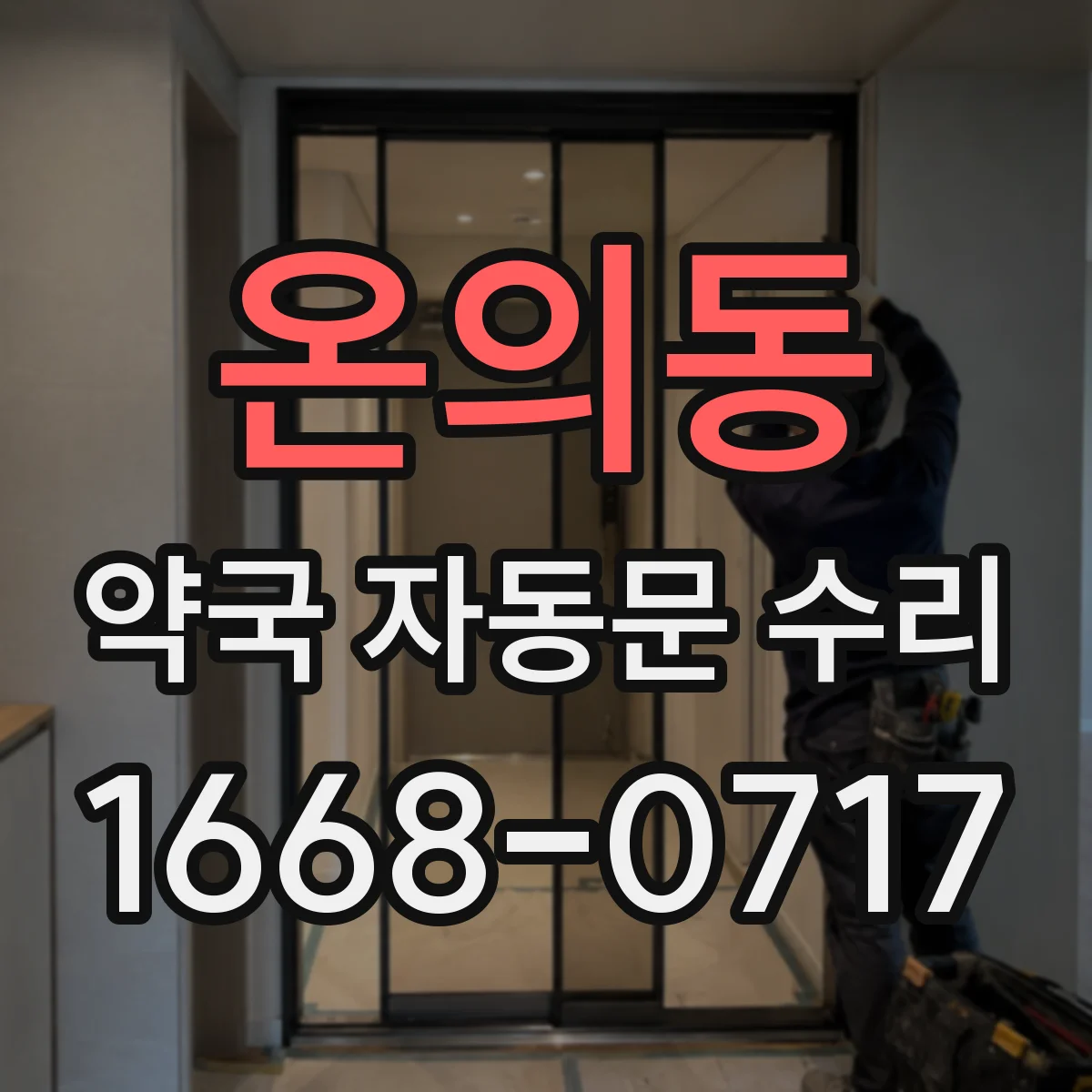 온의동 약국 자동문 수리