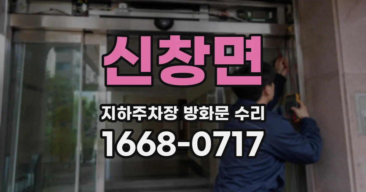 신창면 지하주차장 방화문 수리
