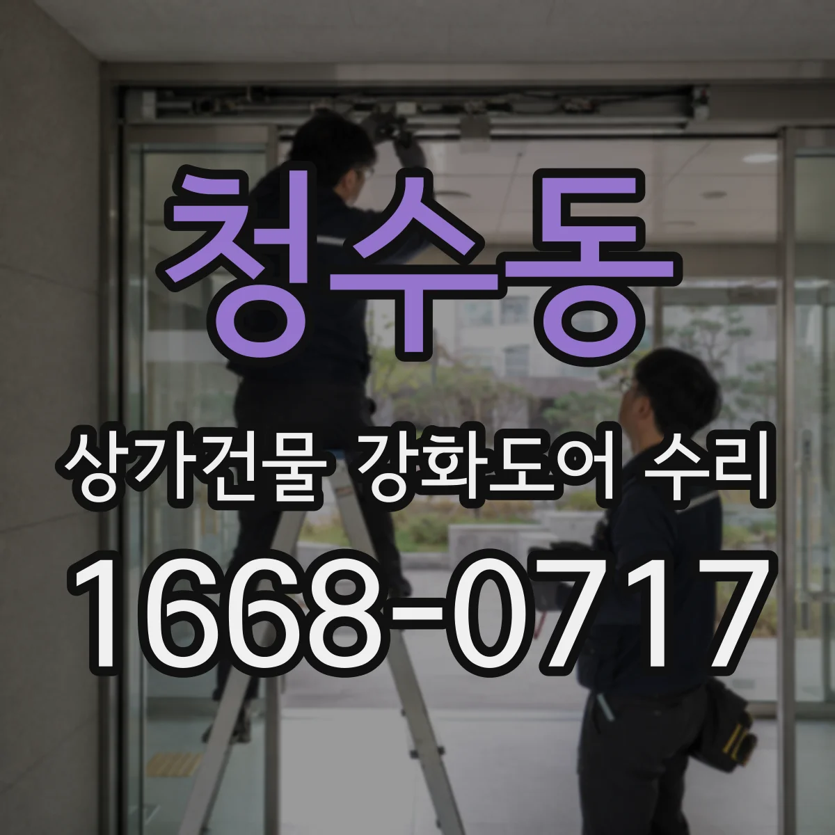 청수동 상가건물 강화도어 수리