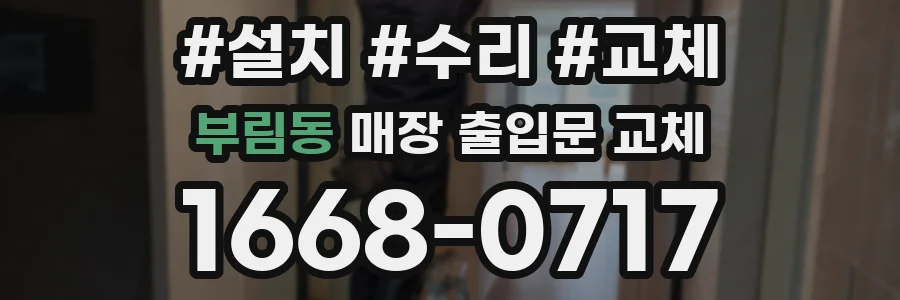 부림동 매장 출입문 교체