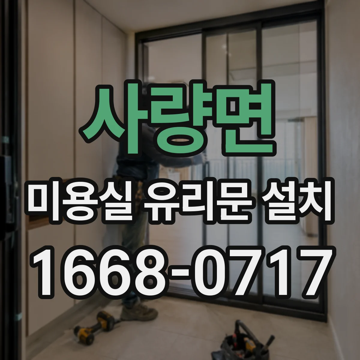 사량면 미용실 유리문 설치