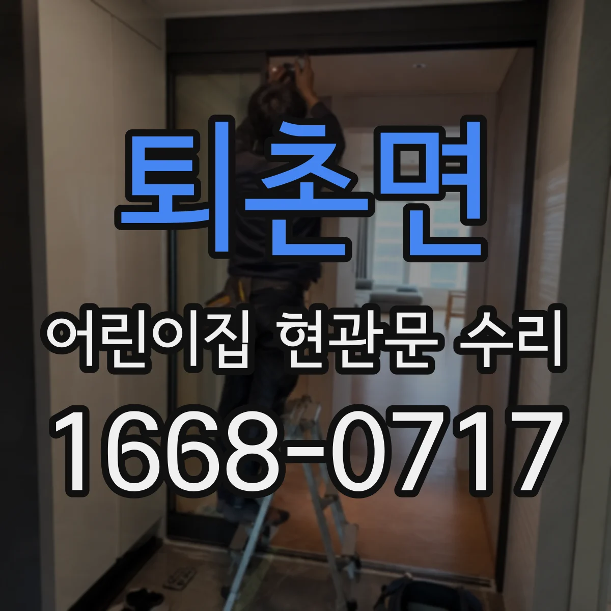 퇴촌면 어린이집 현관문 수리