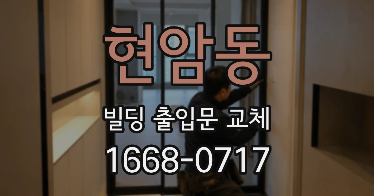 현암동 빌딩 출입문 교체