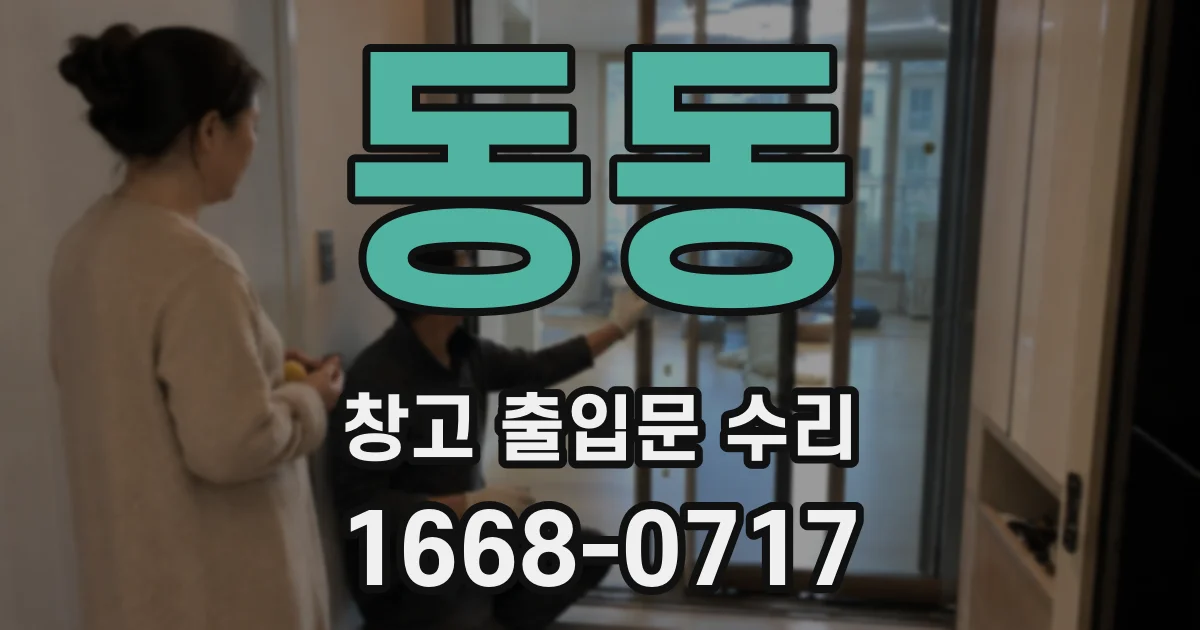 동동 창고 출입문 수리