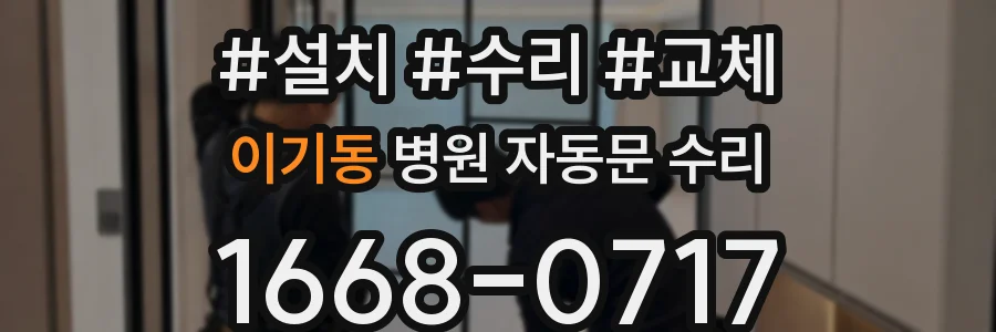이기동 병원 자동문 수리