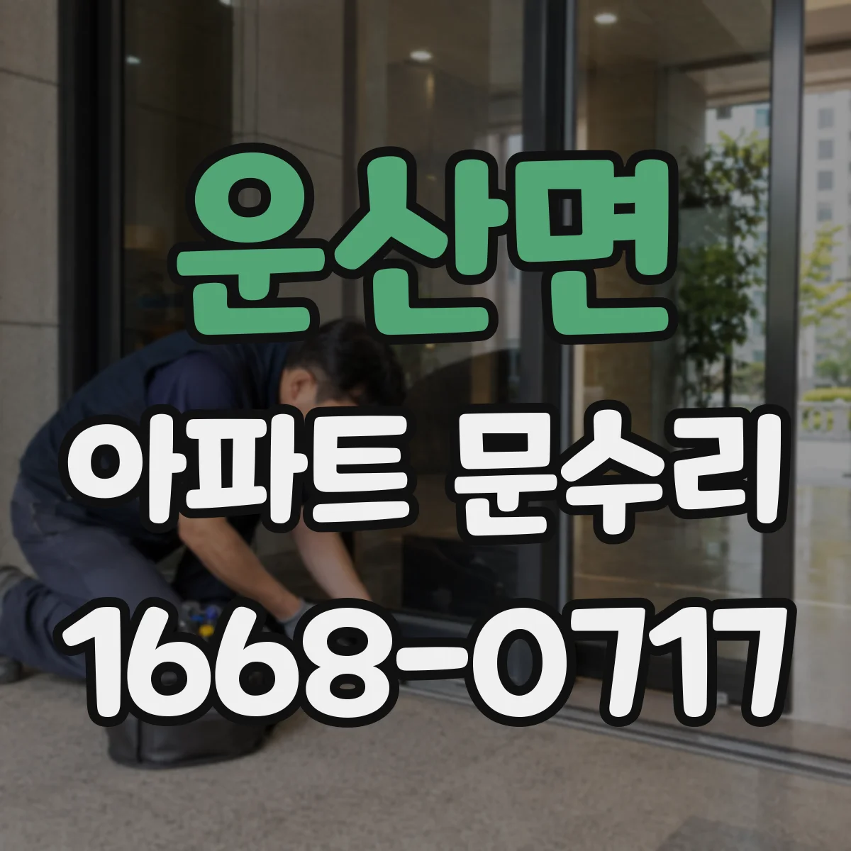 운산면 아파트 문수리