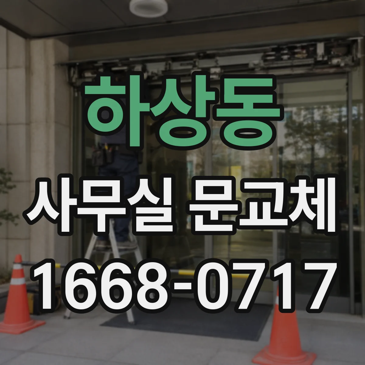 하상동 사무실 문교체