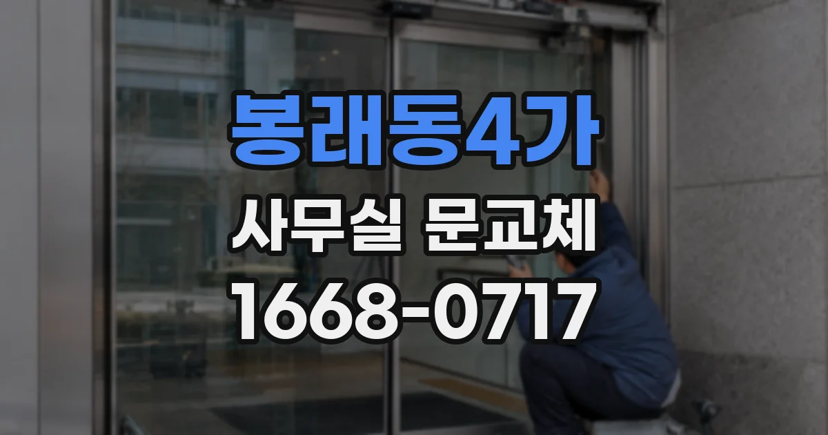봉래동4가 사무실 문교체