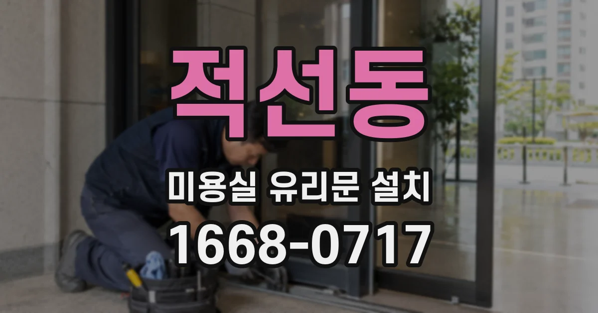 적선동 미용실 유리문 설치