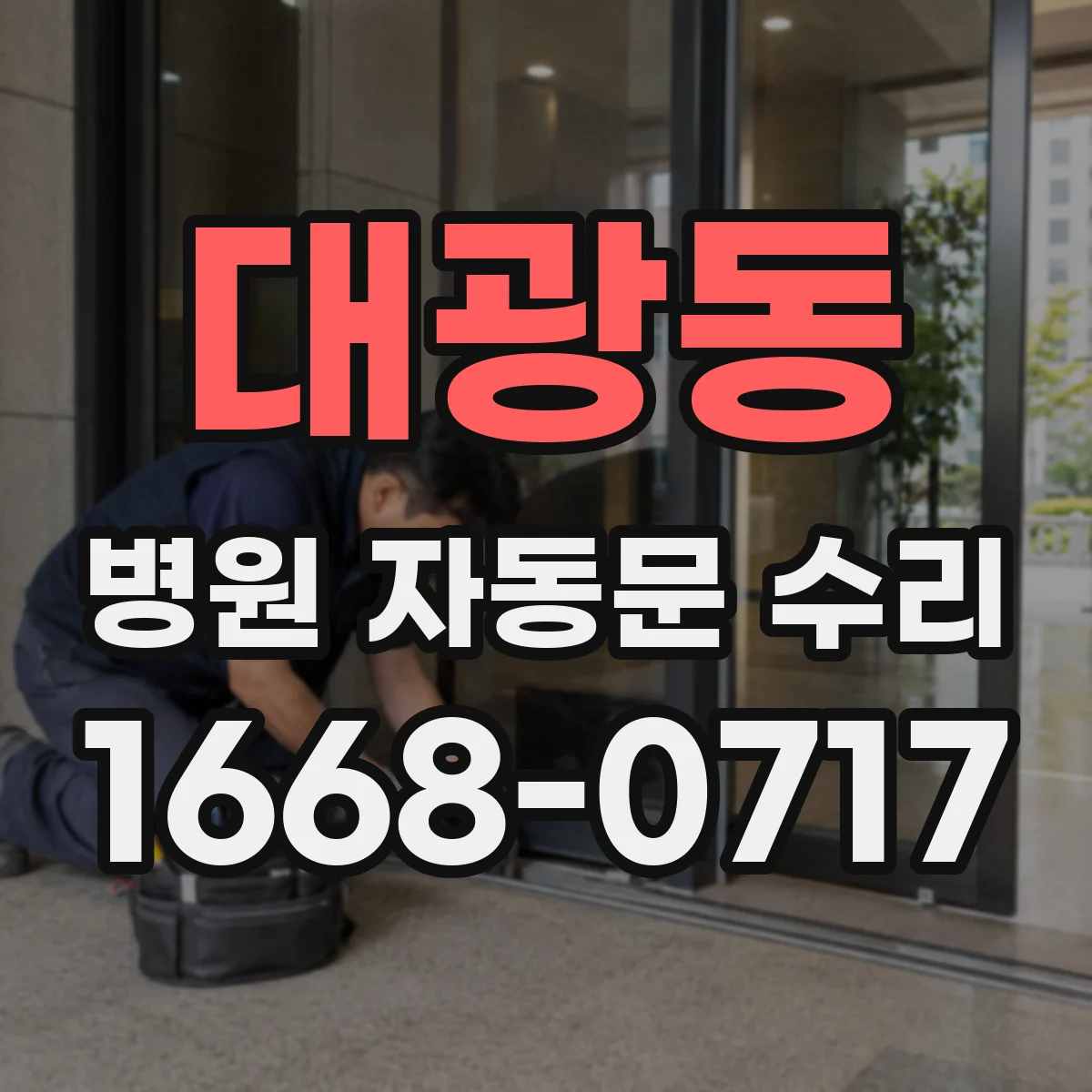 대광동 병원 자동문 수리