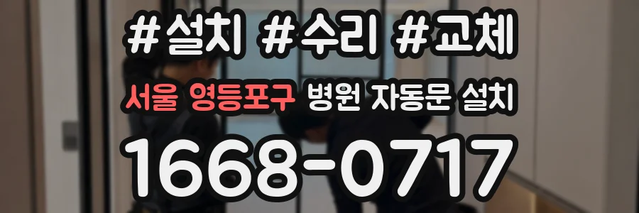 서울 영등포구 병원 자동문 설치
