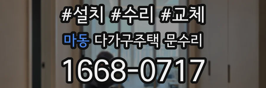 마동 다가구주택 문수리