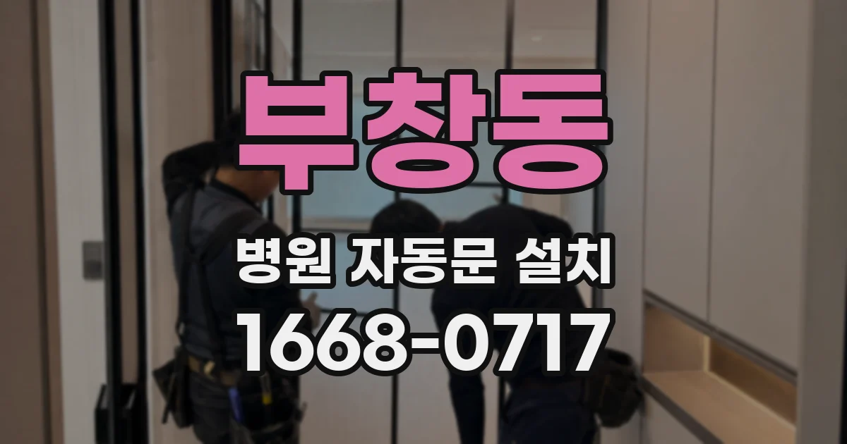 부창동 병원 자동문 설치