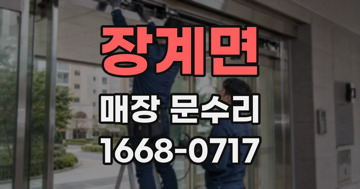 장계면 매장 문수리