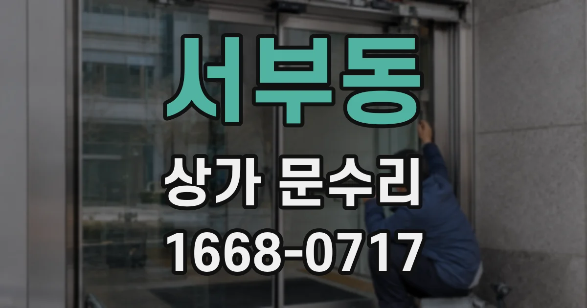 서부동 상가 문수리
