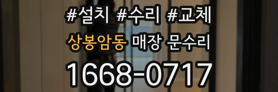 상봉암동 매장 문수리